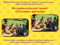Исследовательский проект
Песочные фантазии
МБДОУ №8 детский сад Елочка