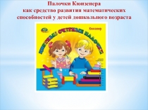 Палочки Кюизенера как средство развития математических способностей у детей