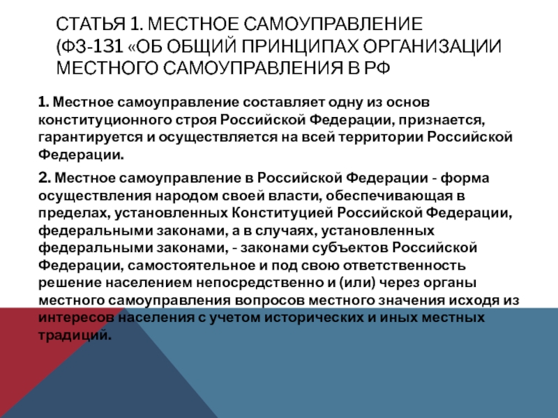 Конституционные основы местного самоуправления. Организация местного самоуправления в Российской Федерации. Принципы организации МСУ. Принципы местного самоуправления в Российской Федерации. Общие принципы организации местного самоуправления.