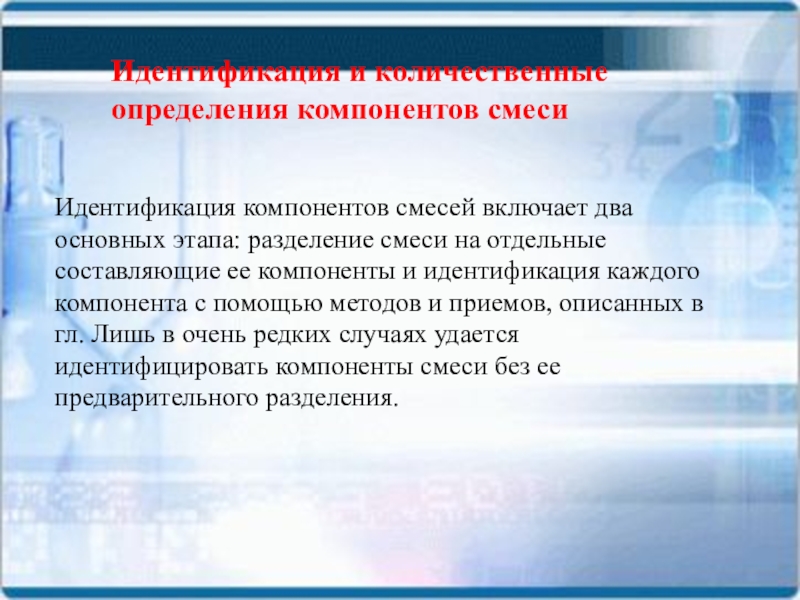 Определение компонента смеси. Способы идентификации компонентов смеси. Качественную идентификацию смеси. Хроматографический метод анализа.