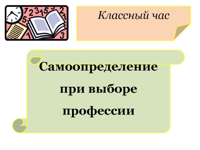 Презентация Самоопределение при выборе профессии