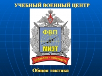 УЧЕБНЫЙ ВОЕННЫЙ ЦЕНТР
Общая тактика