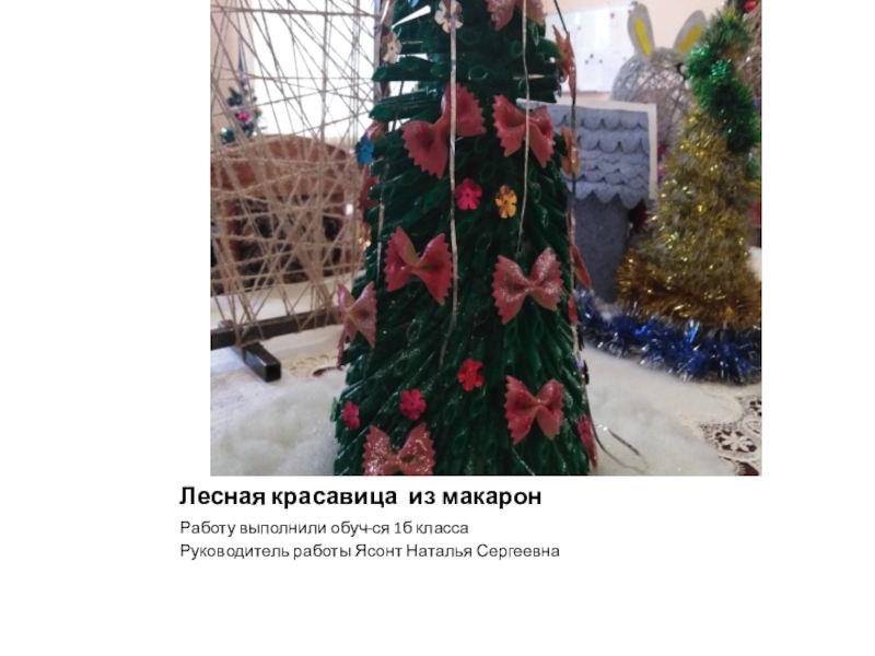 Новогодние Поделки