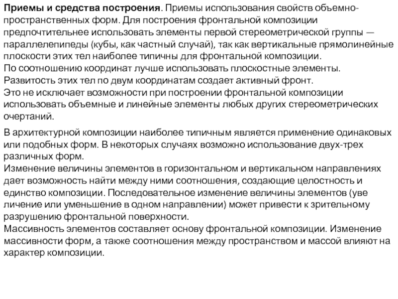 Фронтальная композиция,   развёрнутая фронтально к главной точке зрения Приемы и средства построения. Приемы использования свойств объемно-пространственных форм. Для построения Приемы и средства построения. Приемы использования свойств объемно-пространственных форм. Для построения фронтальной композиции предпочтительнее использовать элементы первой