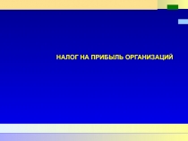 НАЛОГ НА ПРИБЫЛЬ ОРГАНИЗАЦИЙ