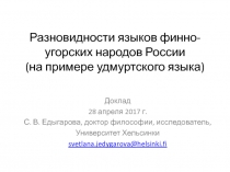 Разновидности языков финно-угорских народов России (на примере удмуртского
