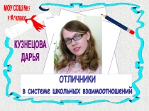 Отличники в системе школьных взаимоотношений