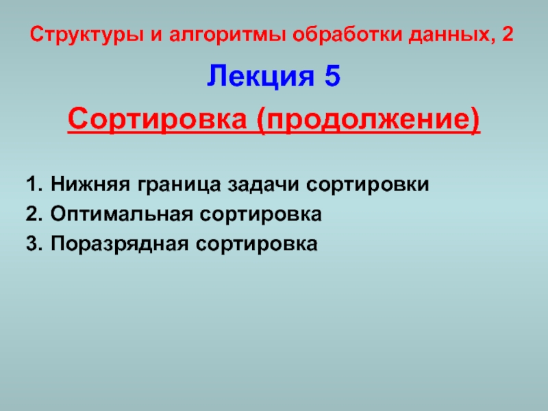 Структуры и алгоритмы обработки данных