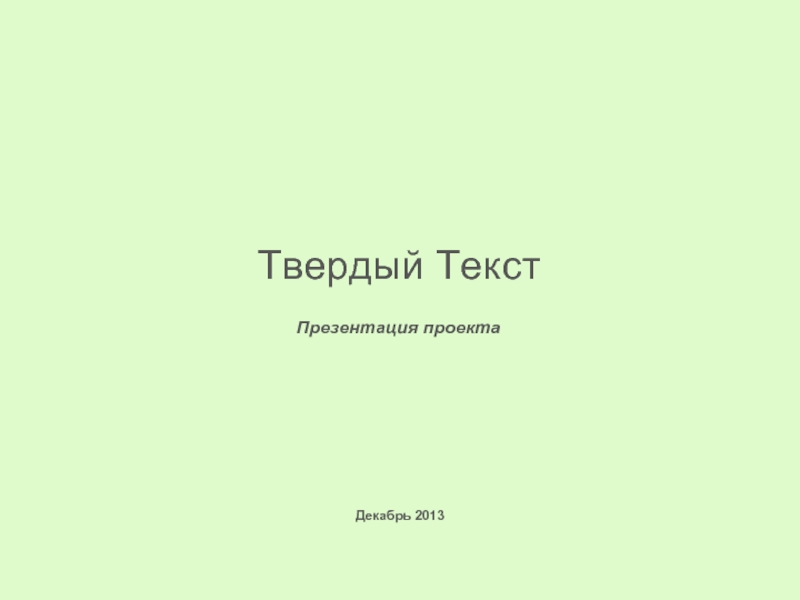 Инвестиционный проект Твердый Текст