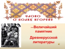 Слово о полку Игореве