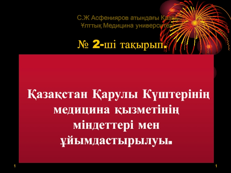 Қазақстан Қарулы Күштерінің медицина қызметінің міндеттері мен ұйымдастырылуы