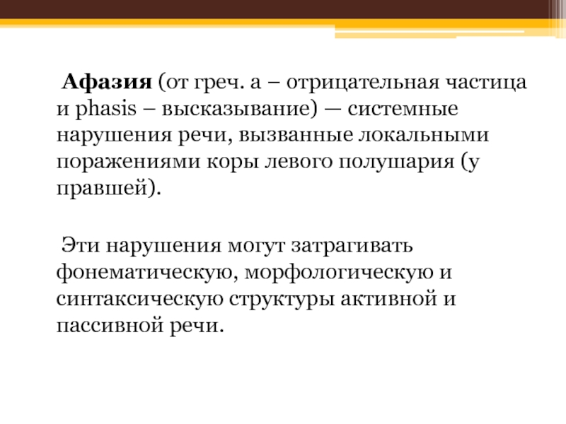 Системное нарушение речи. Синтаксическая афазия. Нарушения семантического характера. Афазия протокол. Афазия авторы.