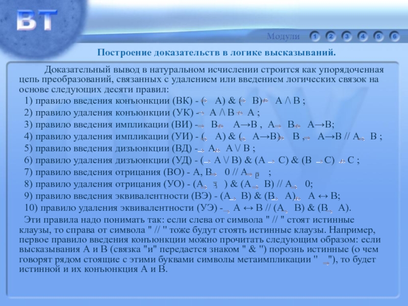 Система высказываний. Связки в логике высказываний. Натуральный вывод в логике. Правило введения логических связок. Правило вывода в логике.