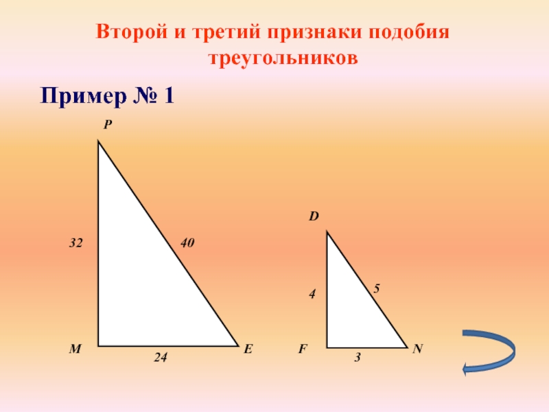 Второй и третий признаки подобия треугольниковПример № 1
