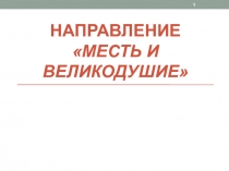 Направление Месть и великодушие