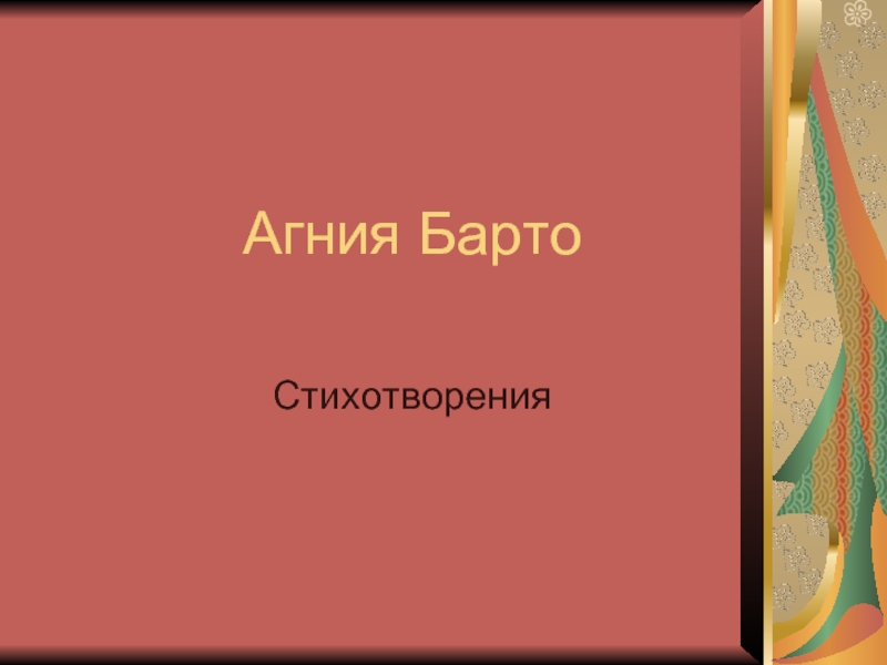 Агния Львовна Барто