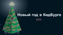 Новый год в КидБурге
2020