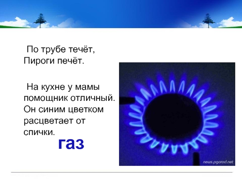 Газ ответить. Загадки про ГАЗ. Загадка про природный ГАЗ. Стихи про ГАЗ. Загадки про полезные ископаемые.