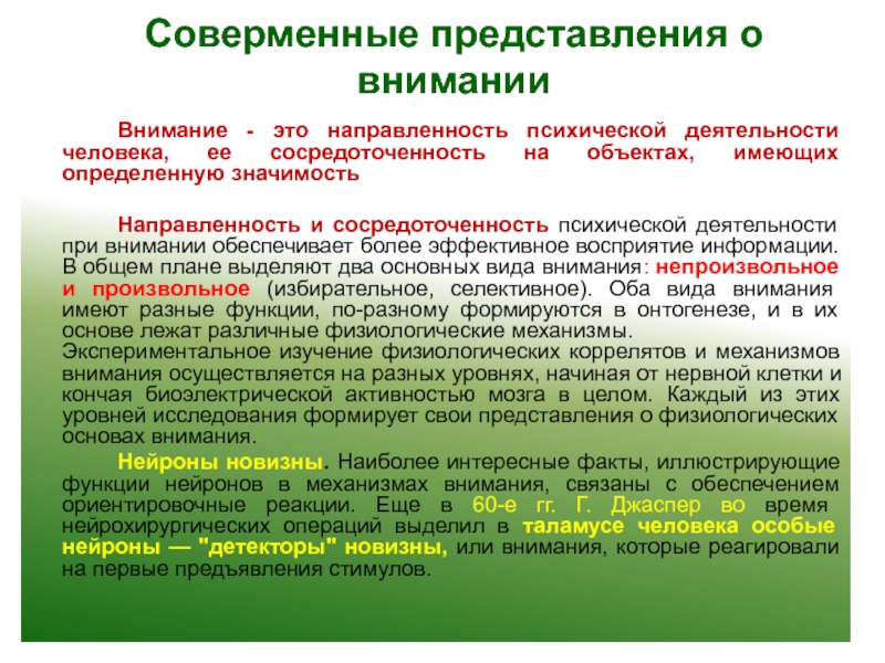 Внимание представление. Общее представление о внимании. Электроэнцефалографические корреляты внимания. Общее представление о внимании в психологии. Общее представление о внимании. Виды внимания.