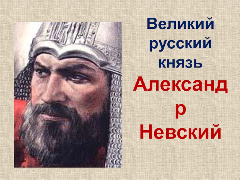 Великий русский князь Александр Невский
