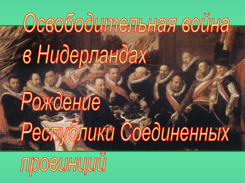 Освободительная война в Нидерландах  Рождение Республики Соединенных провинций