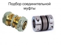 Подбор соединительной муфты