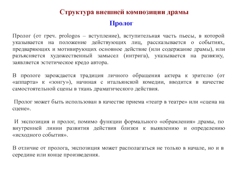 Композиция в литературе. Композиция драматического произведения. Композиционные части драмы. Композиция в драме. Структура композиции пьесы.