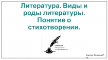 Литература. Виды и роды литературы. Понятие о стихотворении