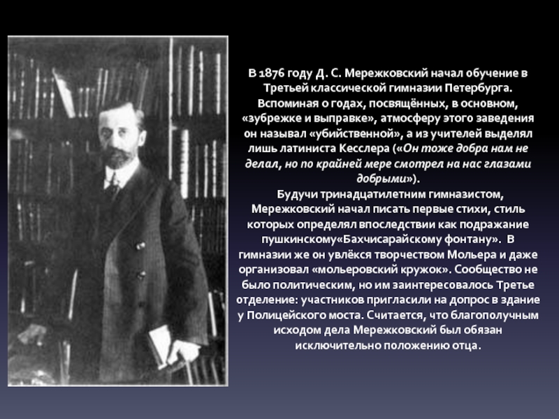 Гессе мережковский. Мережковский и Гиппиус в 1918 году. Третья классическая гимназия Петербурга Мережковский.