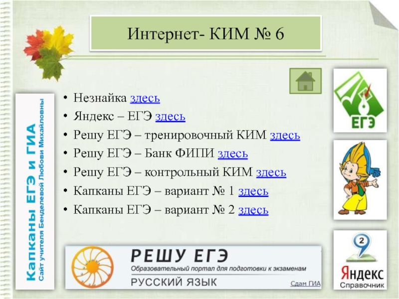 Незнайка егэ. ЕГЭ по русскому языку Незнайка. Незнайка ЕГЭ русский 1 вариант. Незнайка ЕГЭ 2019.