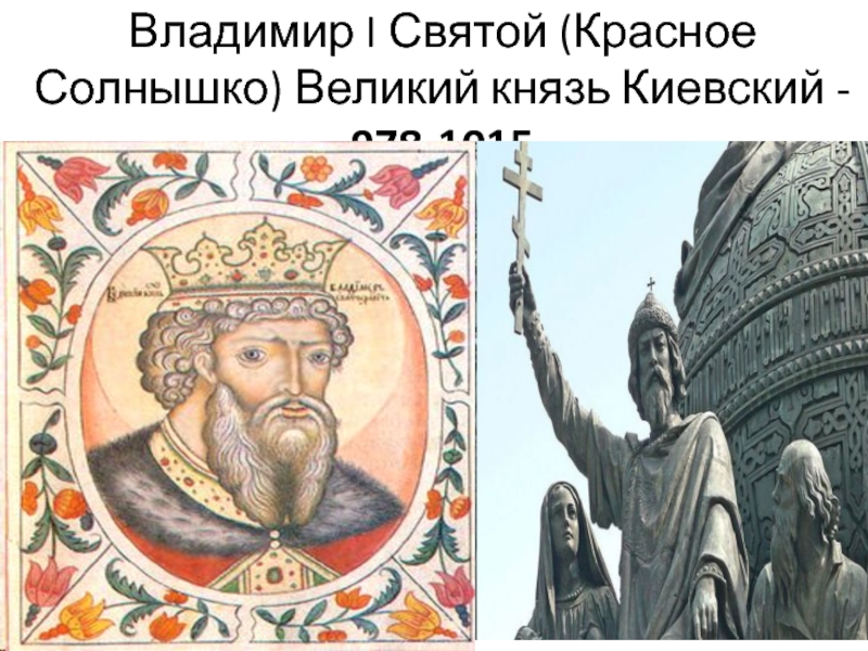 Презентация Владимир I Святой (Красное Солнышко) Великий князь Киевский - 978-1015