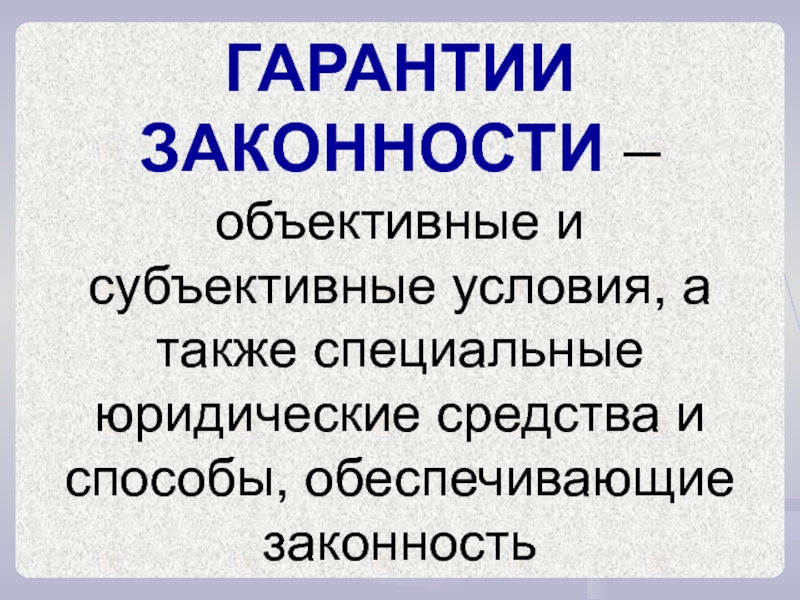 Атакже. Гарантии законности это объективные условия и субъективные. Субъективные условия. Условия, обеспечивающие законность. Специальные юридические средства.