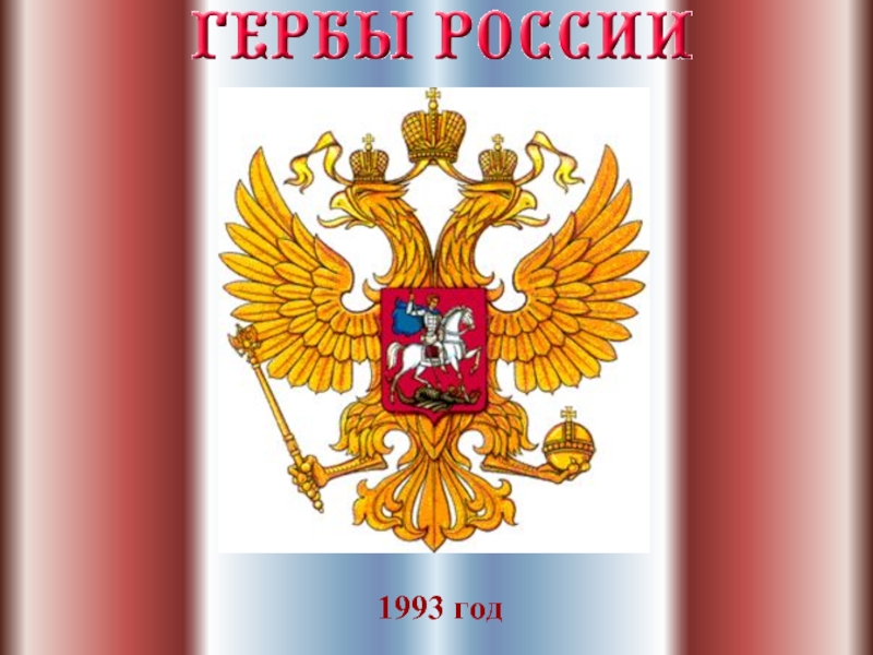 Проект герба россии 1993