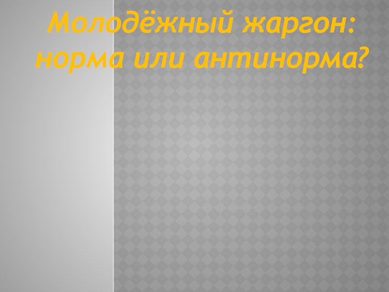 Реферат: Современная молодежная речь: норма или антинорма