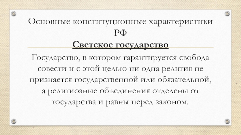 Конституционные характеристики российского государства