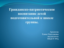 Гражданско-патриотическое воспитание детей подготовительной группы