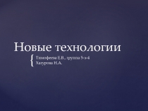 Новые технологии
