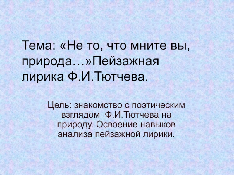 Пейзажная лирика Ф.И. Тютчева