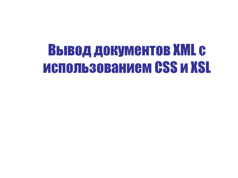 Презентация Вывод документов XML с использованием CSS и XSL
