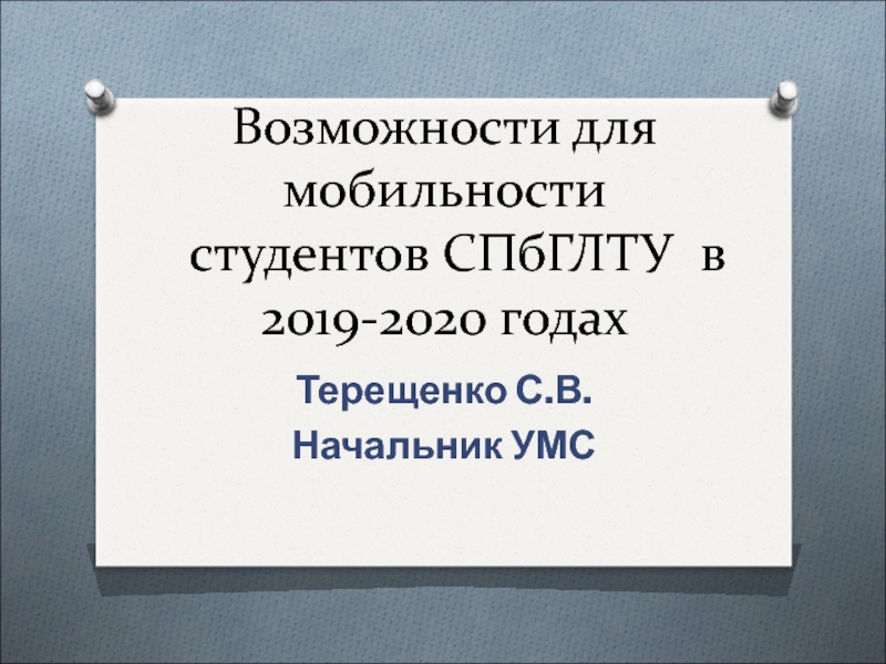 Возможности для мобильности студентов СПбГЛТУ в 201 9 -20 20 годах