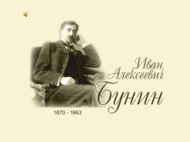 Иван Алексеевич Бунин