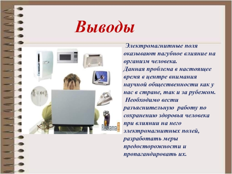 Презентация воздействие электромагнитного излучения на организм человека