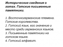 Исторические сведения о готах. Готские письменные памятники. 1