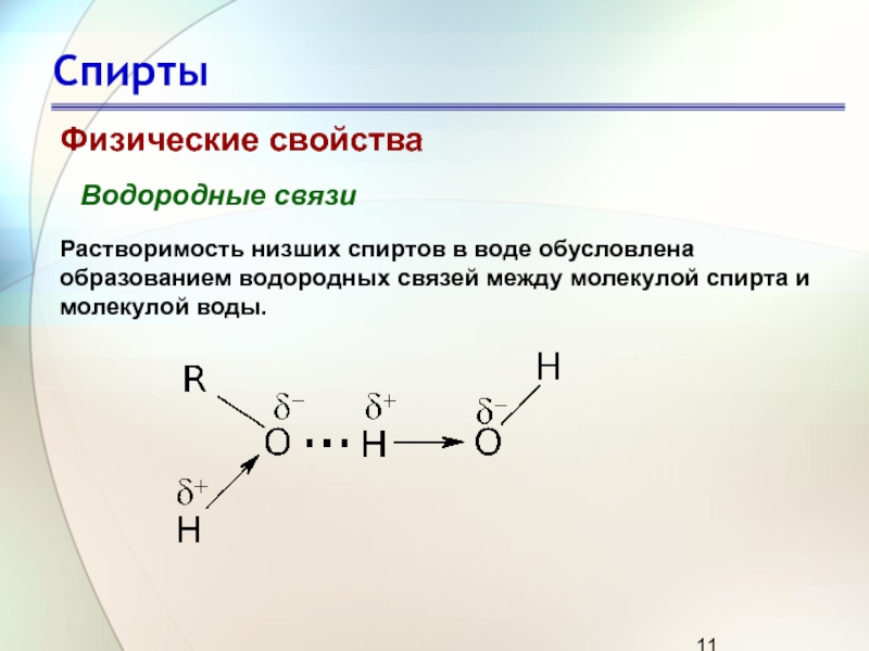 Водородная связь презентация 11 класс