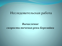 Вычисление скорости течения реки Березайки