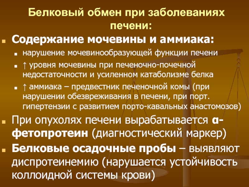 Содержание печени. Нарушения белкового обмена при печеночной недостаточности. Нарушения углеводного обмена при печеночной недостаточности. Нарушение белков при печеночной недостаточности. Нарушение белкового обмена при заболевании печени.