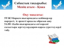 Менің атым - Қожа 5 класс