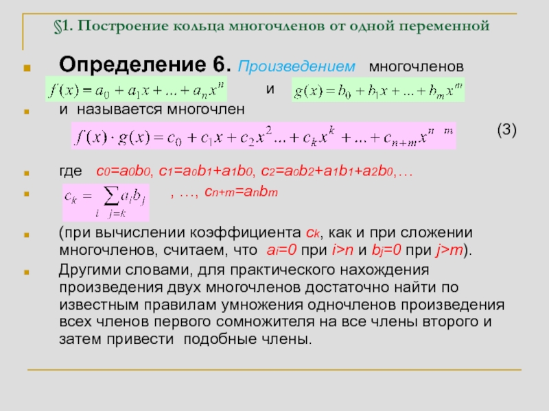 Найти корни многочлена. Построение кольца многочленов. Построение кольца многочленов от одной переменной. Многочлены от одной переменной. Как определить коэффициент многочлена.