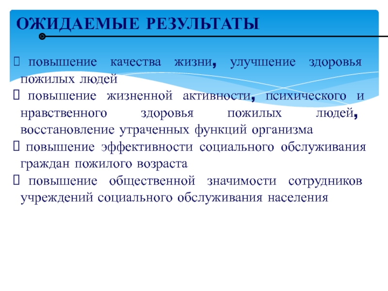 ВОПРОСЫ ВНЕДРЕНИЯ ТЕХНОЛОГИИ ПРОФИЛАКТОРИЙ НА ДОМУ В КОМПЛЕКСНЫХ ЦЕНТРАХ ОЖИДАЕМЫЕ РЕЗУЛЬТАТЫ повышение качества жизни, улучшение здоровья пожилых людей повышение жизненной ОЖИДАЕМЫЕ РЕЗУЛЬТАТЫ повышение качества жизни, улучшение здоровья пожилых людей повышение жизненной активности, психического и нравственного здоровья пожилых