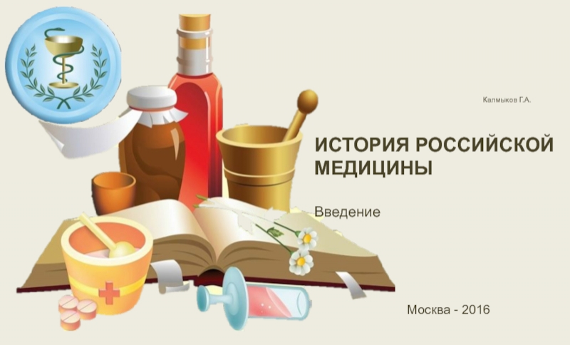 Презентация История медицины в России. Введение